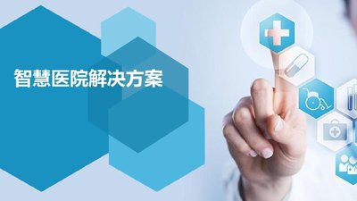 為什么要建設(shè)智慧醫(yī)院？三個要點帶你解讀智慧醫(yī)院建設(shè)的意義！