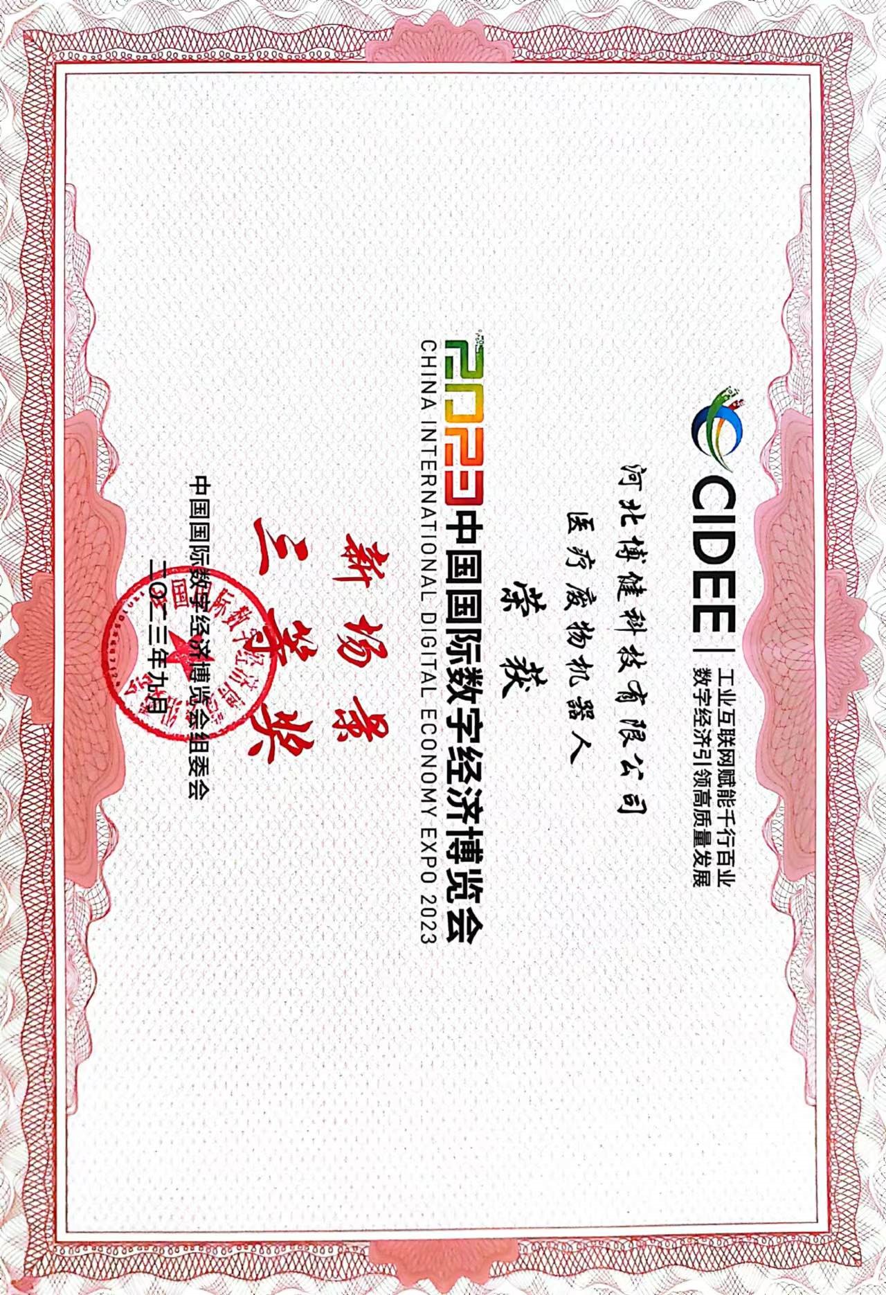 榮譽(yù)1-醫(yī)療廢物機(jī)器人數(shù)博會(huì)三等獎(jiǎng).jpg