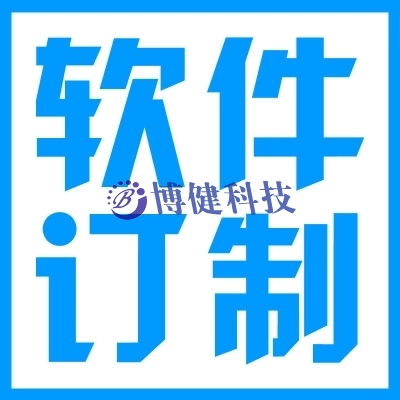 軟件定制開發(fā)