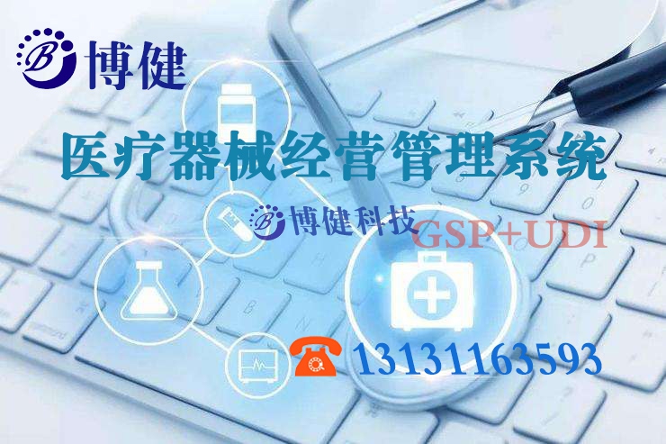 河北醫(yī)療器械經(jīng)營管理系統(tǒng)GSP版哪家好，河北博健科技開發(fā)早