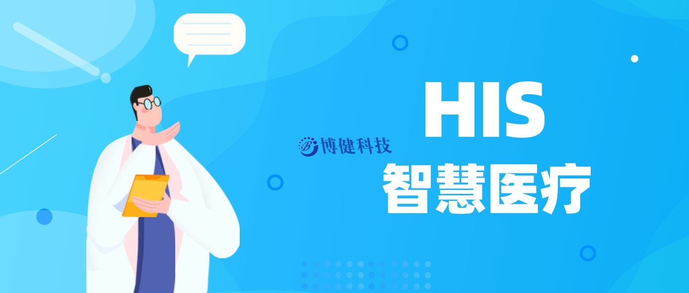 河北博健醫(yī)院精細化管理系統(tǒng)：優(yōu)化醫(yī)療服務(wù)，提升患者滿意度