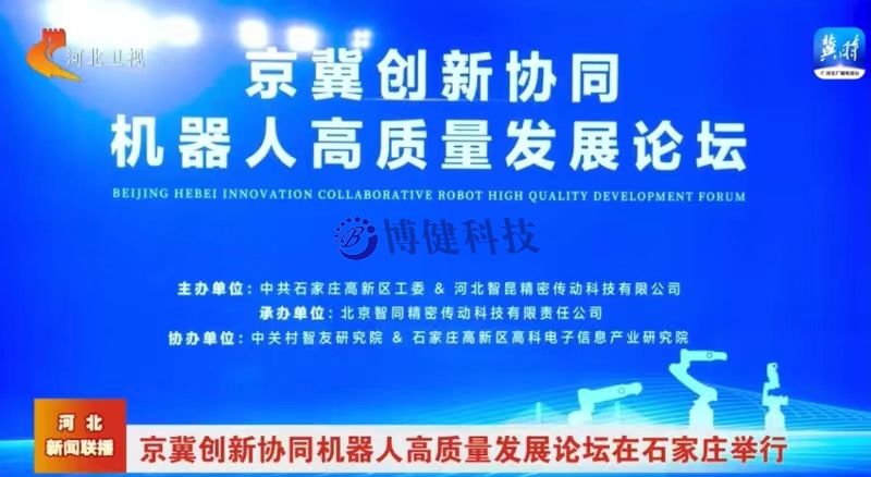 京冀創(chuàng)新協(xié)同機器人高質(zhì)量發(fā)展論壇在石家莊市舉行